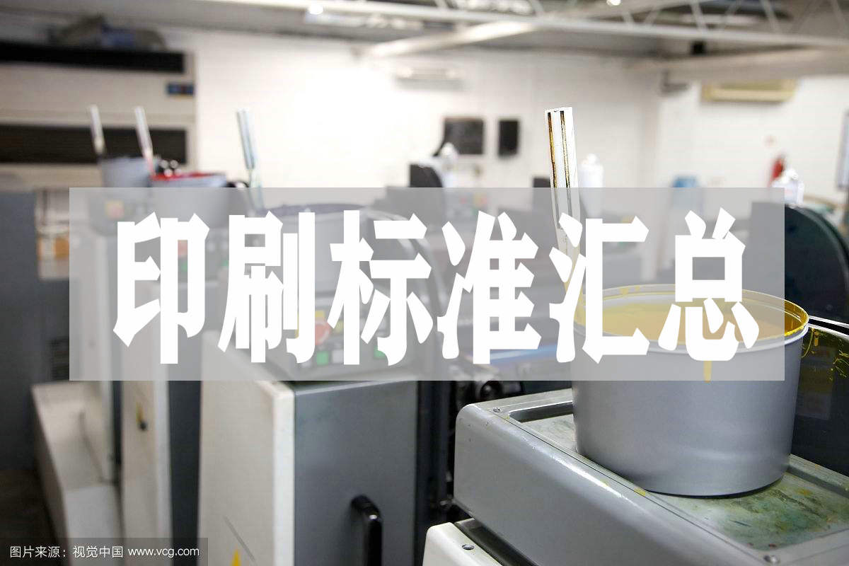 印刷标准规范