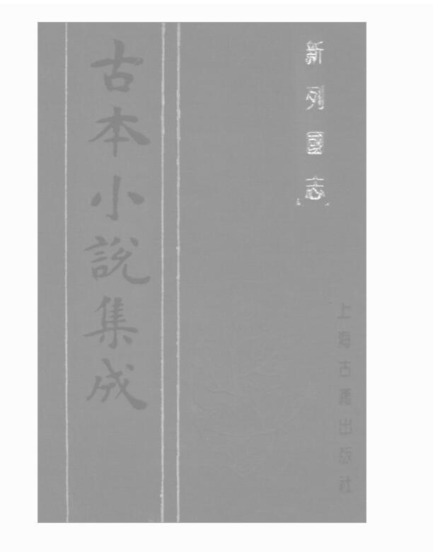 文学 | 古本小说集成 693册