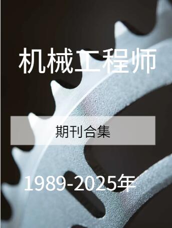 机械论文 | 《机械工程师》1989-2025年论文合集