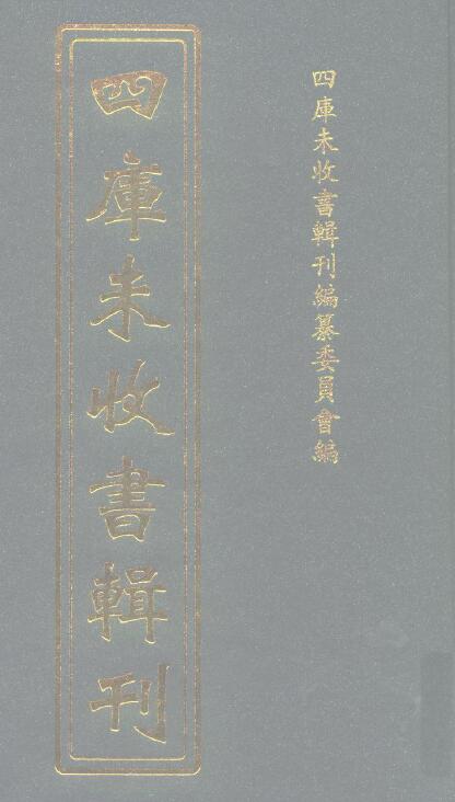 古籍 | 《四库未收书辑刊丛书》 合集