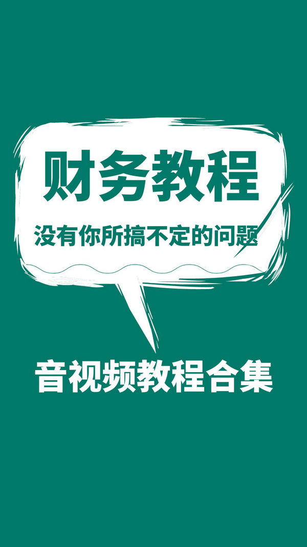 免费资源 | 财务方面音视频教程资源合集