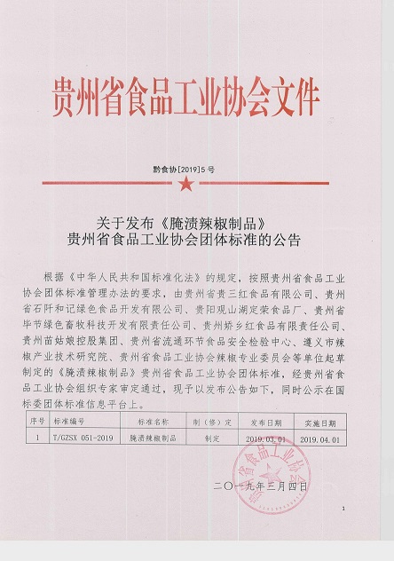 51 黔食协{2019} 5号标准发布公告.jpg
