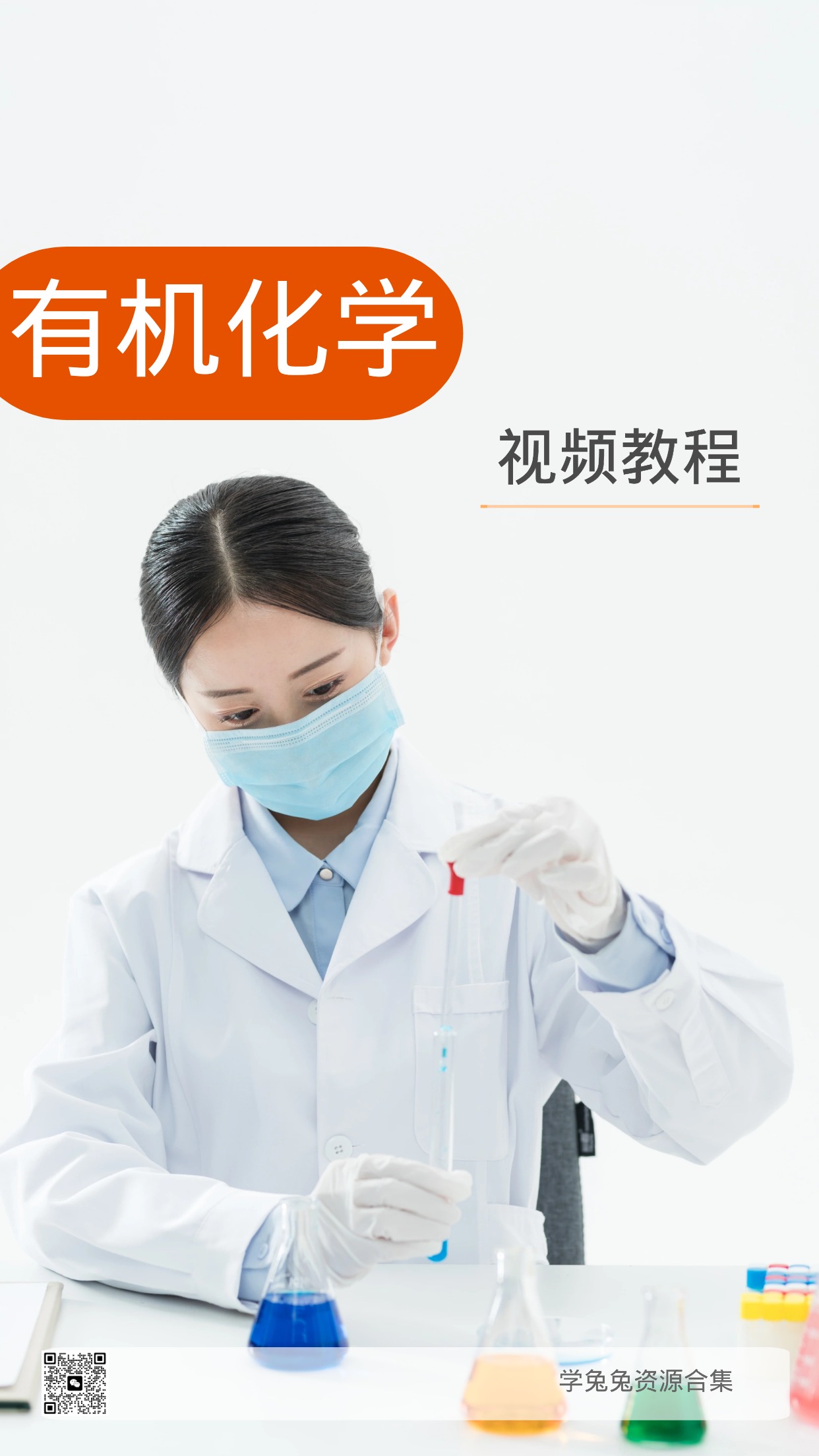《有机化学》视频教程 清华大学 共49节课 [精华资源]