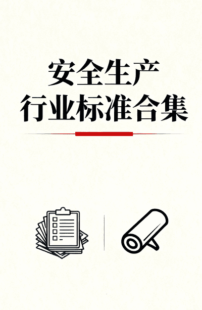 行业标准 | AQ 安全生产行业标准合集下载