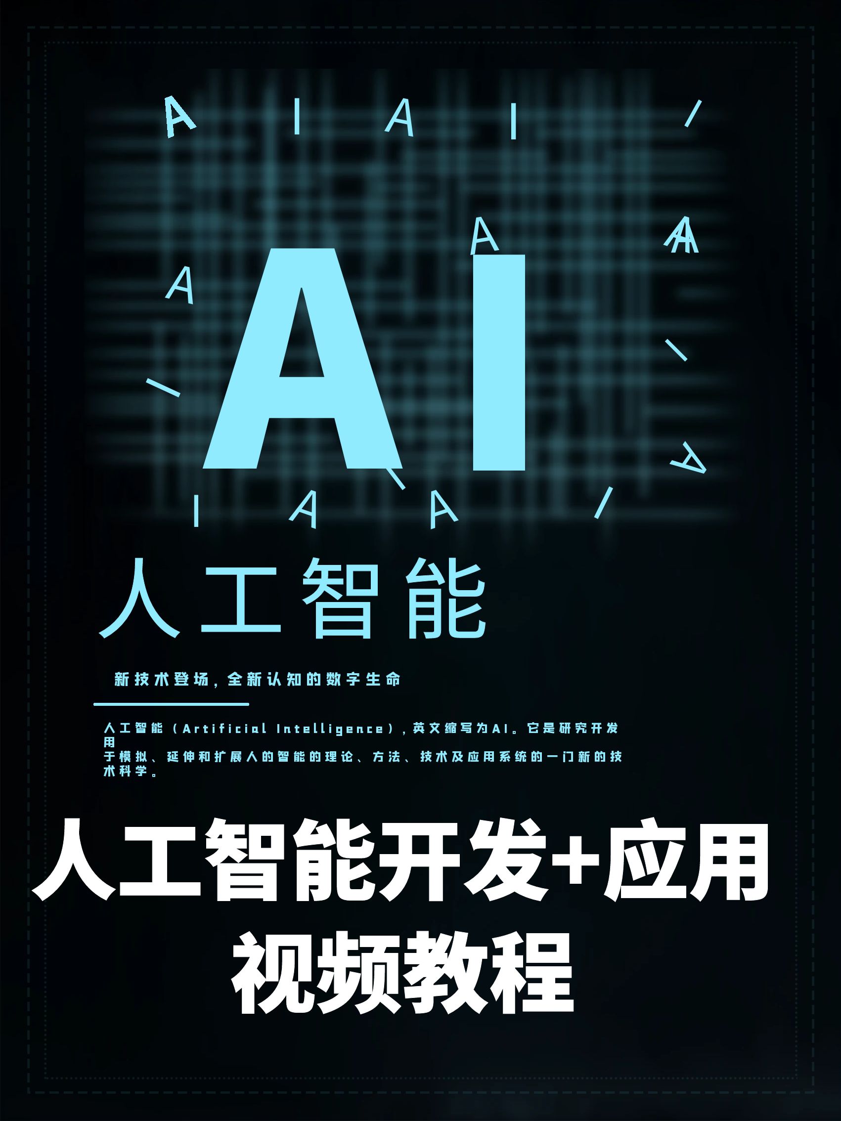 【人工智能】人工智能开发+应用视频教程
