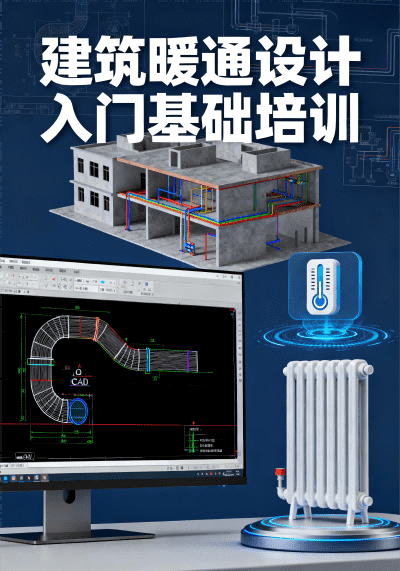 视频 | 建筑暖通设计入门基础培训教程