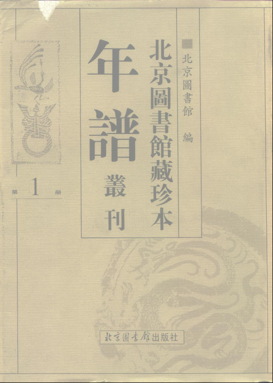 <strong><font color='#ff0000'>【历史史料】《北京图书馆藏珍本年谱丛刊》200册 资源合集</font></strong>