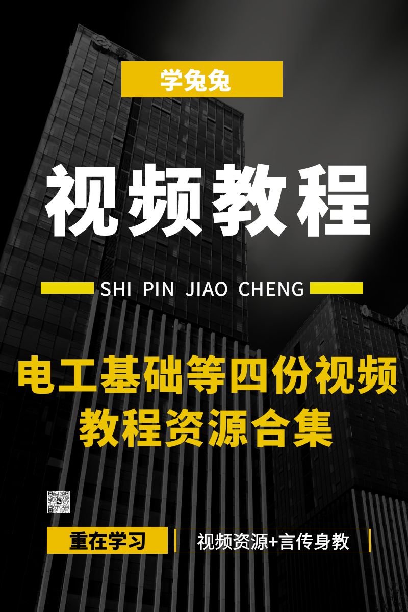 【电力工程】 电工书籍、电工基础等视频教程资源合集 [精华资源]