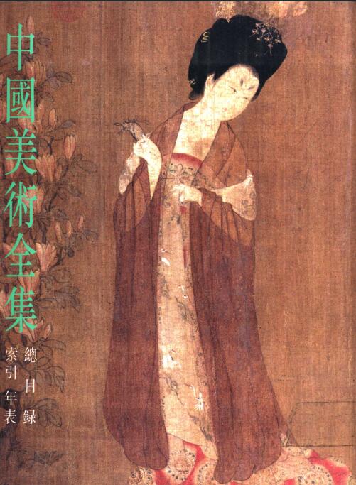 艺术 | 中国美术全集 六十卷全