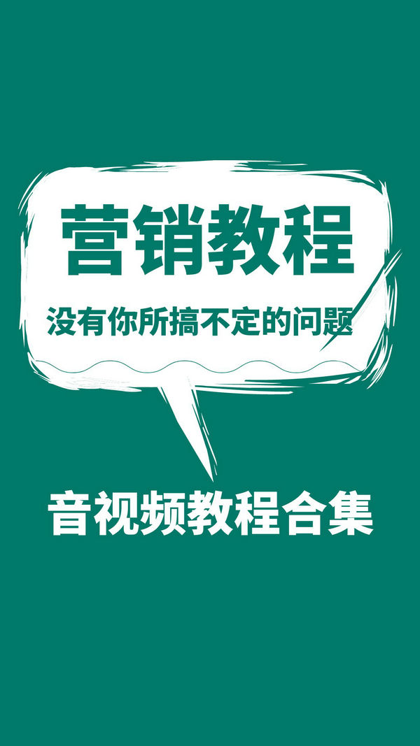 免费资源 | 营销方面音视频教程合集
