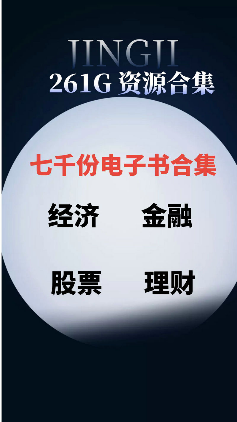 商业经济 | 7000份 经济 金融 股票 理财资源合集