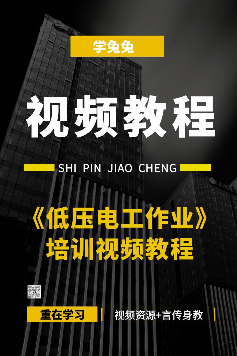 【电工视频】《低压电工作业》培训视频资源合集