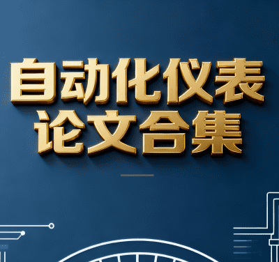 机械论文 | 自动化仪表相关论文合集