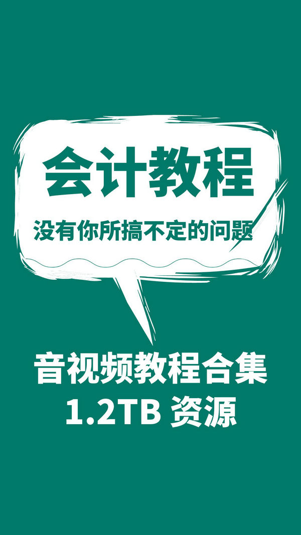 免费资源 | 会计方面音视频教程 1.2TB 合集
