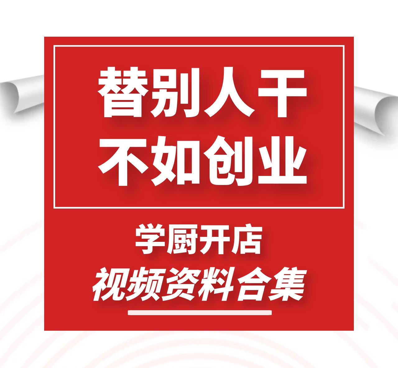 【食品技术】学厨开店视频教程资料合集