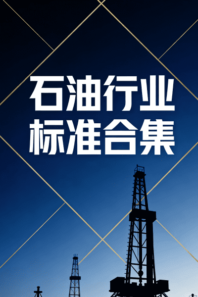 行业标准 | SY 石油行业标准合集下载