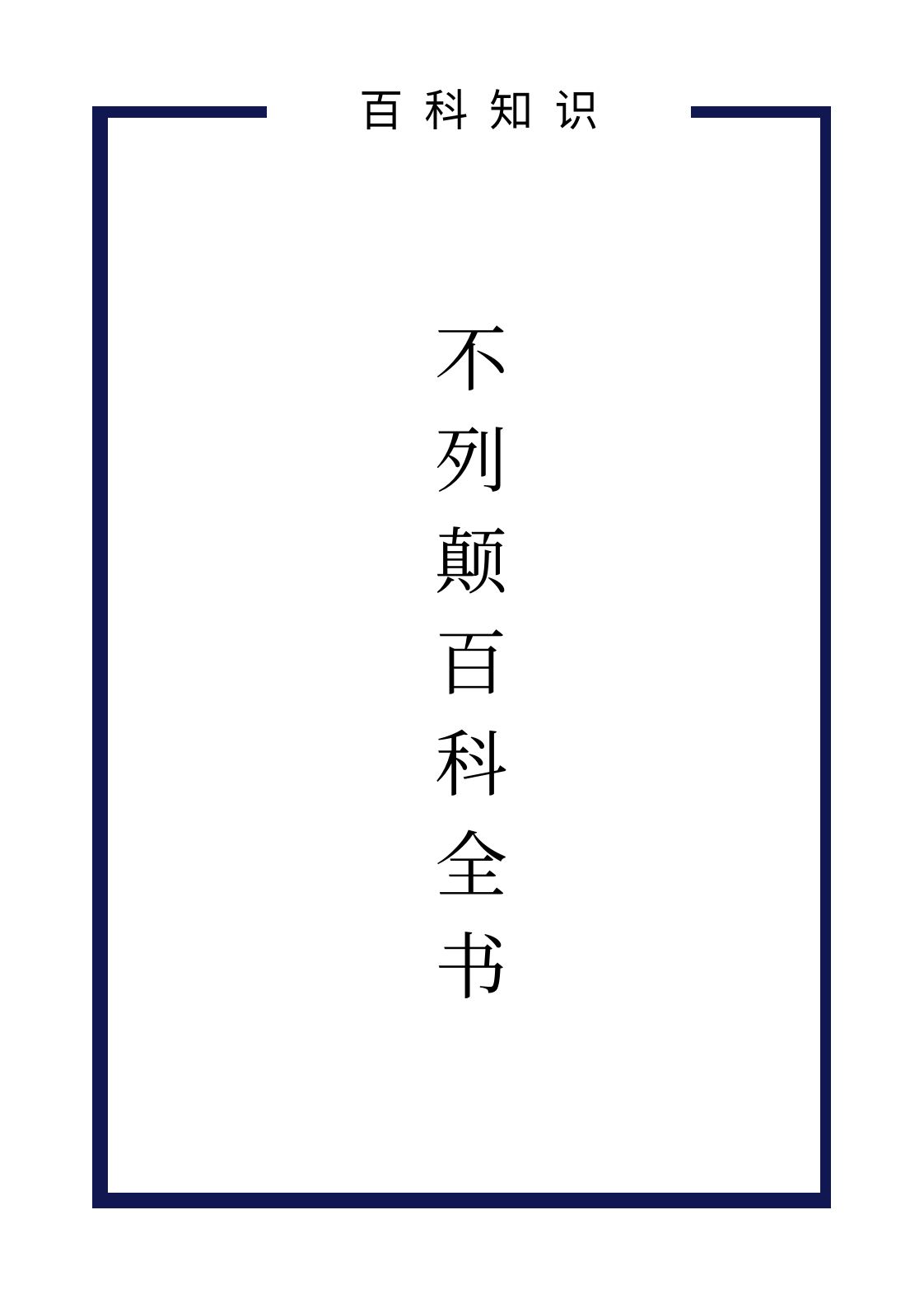 <strong>【生活百科】《不列颠百科全书》 国际中文版 修订版 资料集 [精华资源]</strong>