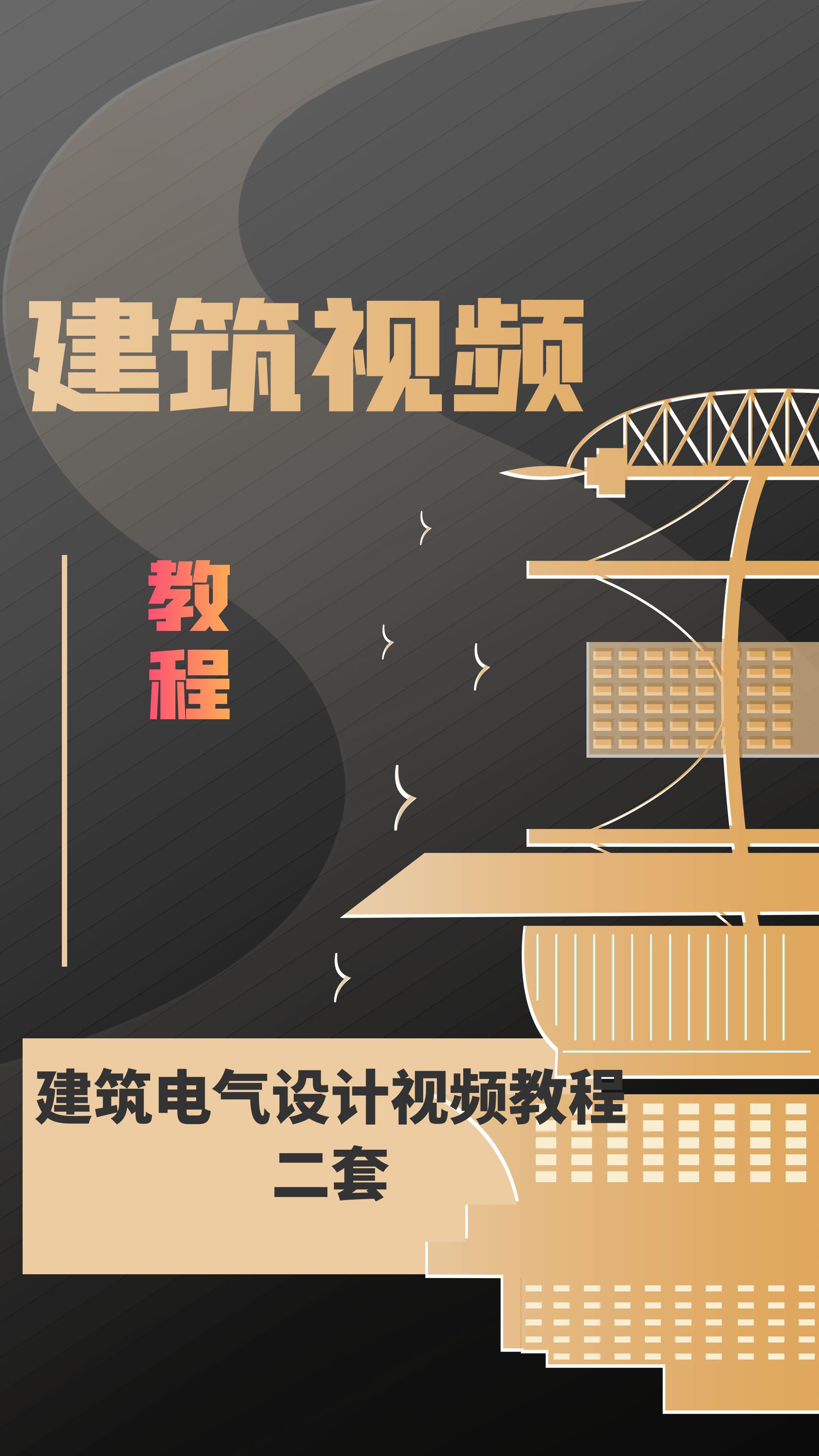 【建筑视频】二套建筑电气设计视频教程 （141+82节课程）