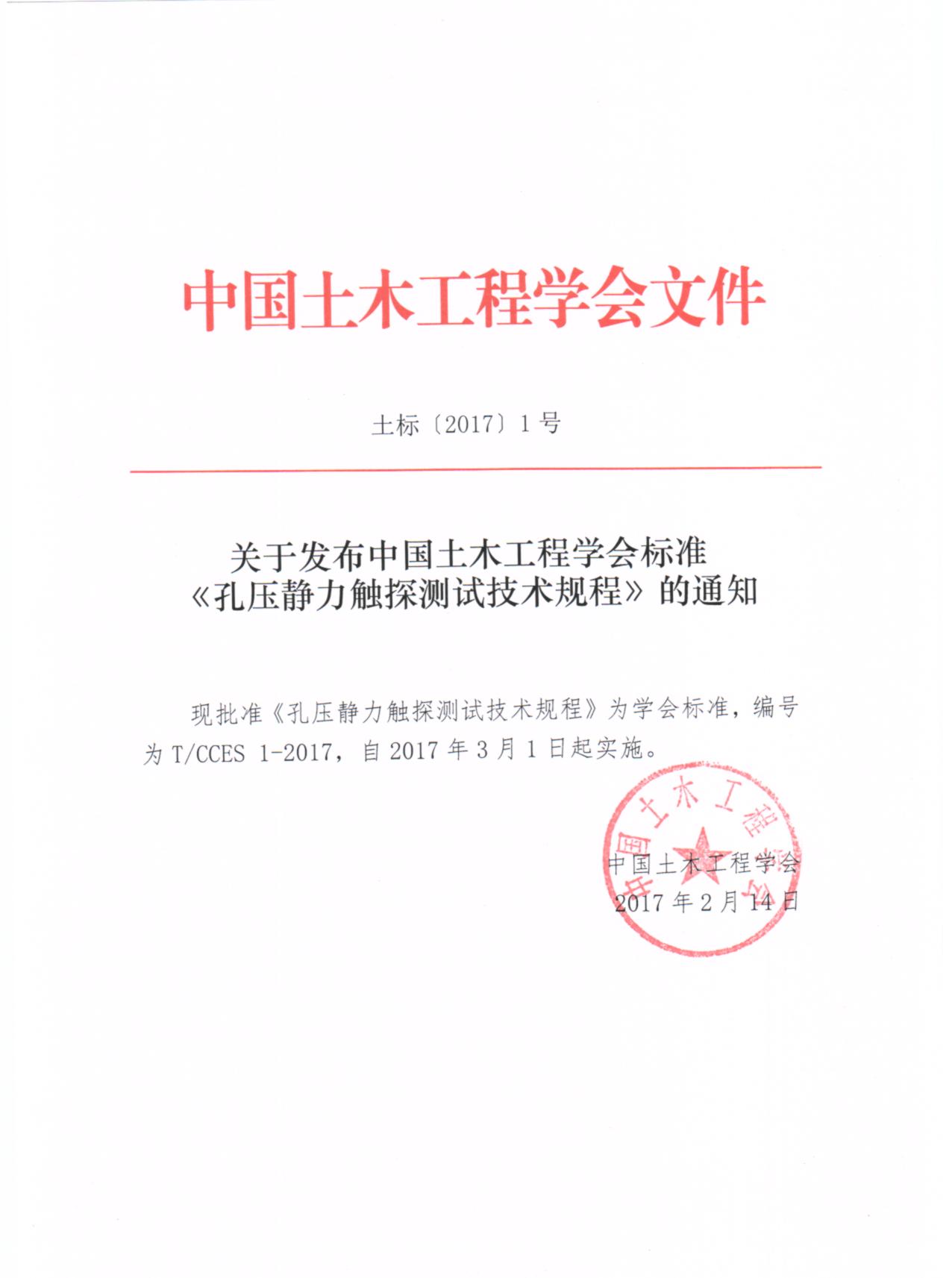 关于发布中国土木工程学会标准《孔压静力触探测试技术规程》的通知.jpg