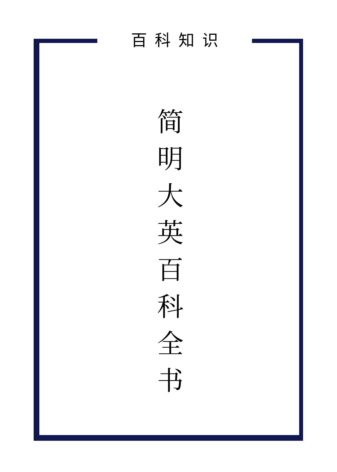 【生活百科】《简明大英百科全书》 资料集 [精华资源]