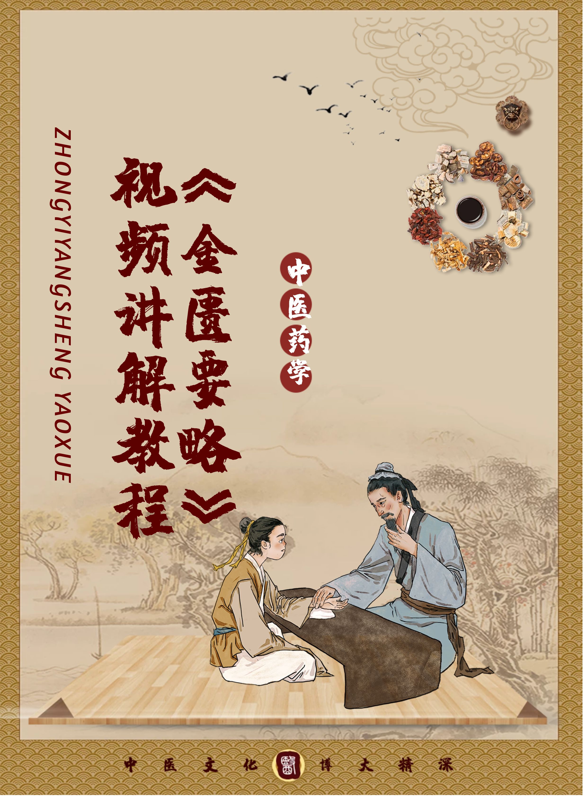 【中医药学】《金匮要略》 视频讲解教程 黑龙江中医药大学
