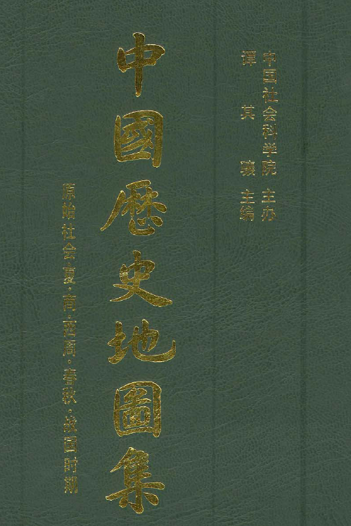 <strong><font color='#FF0000'>【历史史料】中国历史地图集（含软件版）资源合集</font></strong>