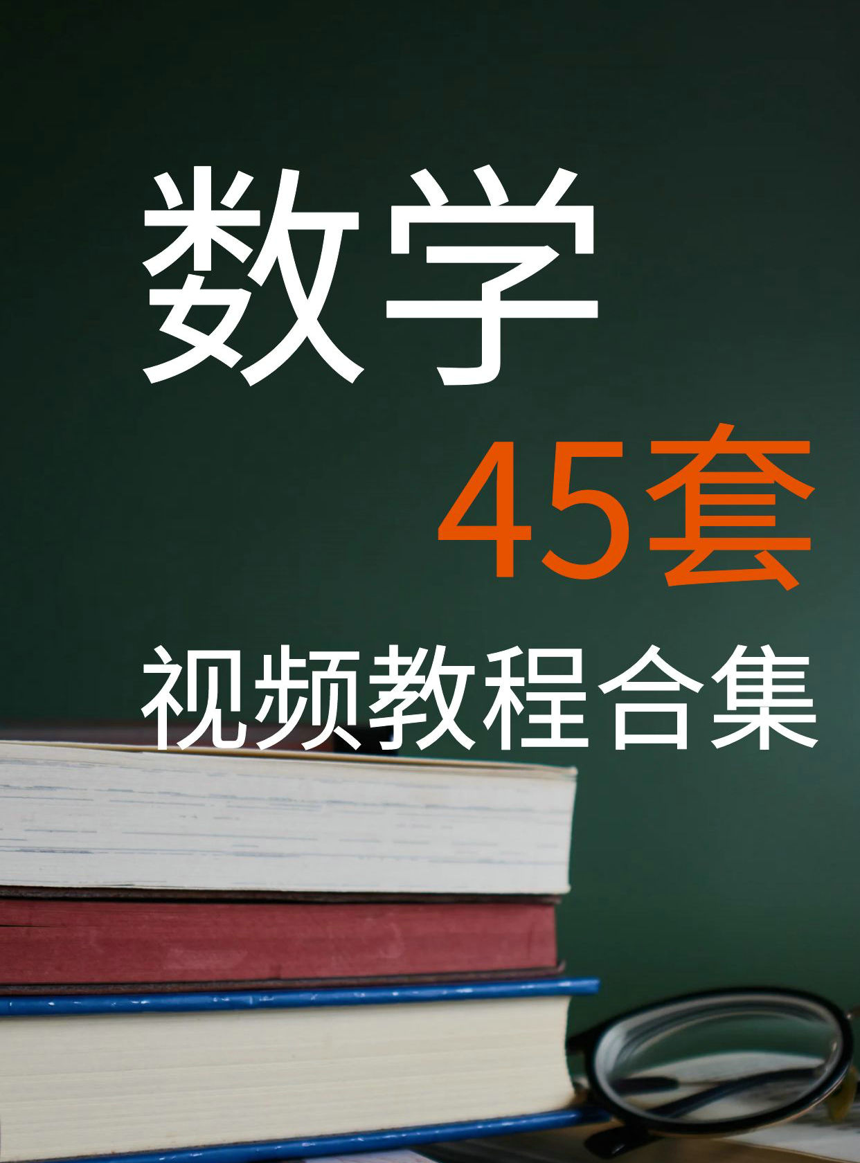数学视频 | 45套数学方面视频教程 197GB 合集