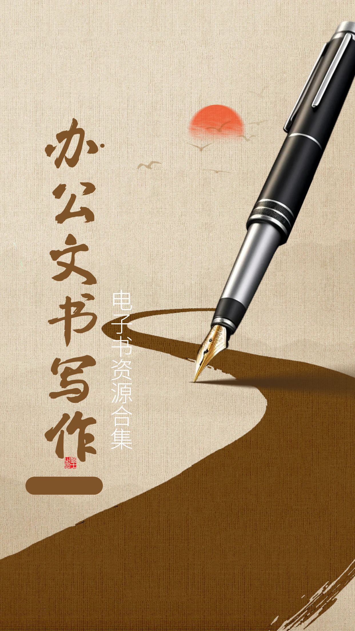 <strong><font color='#FF4040'>【办公写作】办公文书写作方面资源合集 [独家精华资源]</font></strong>