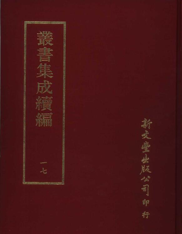 丛书集成新编+丛书集成续编+丛书集成三编 新文丰版 资源合集