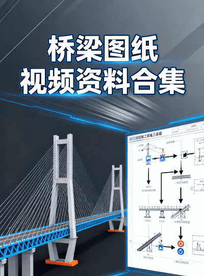 图纸 | 桥梁相关资料图纸视频资料合集