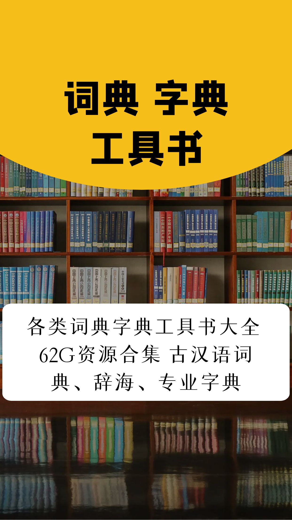 【词典辞书】各类词典字典工具书大全 62G资源合集 古汉语词典、辞海、专业字典