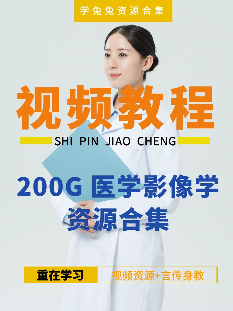 【医学视频】200G医学影像学相关的视频资料合集 [精华资源]