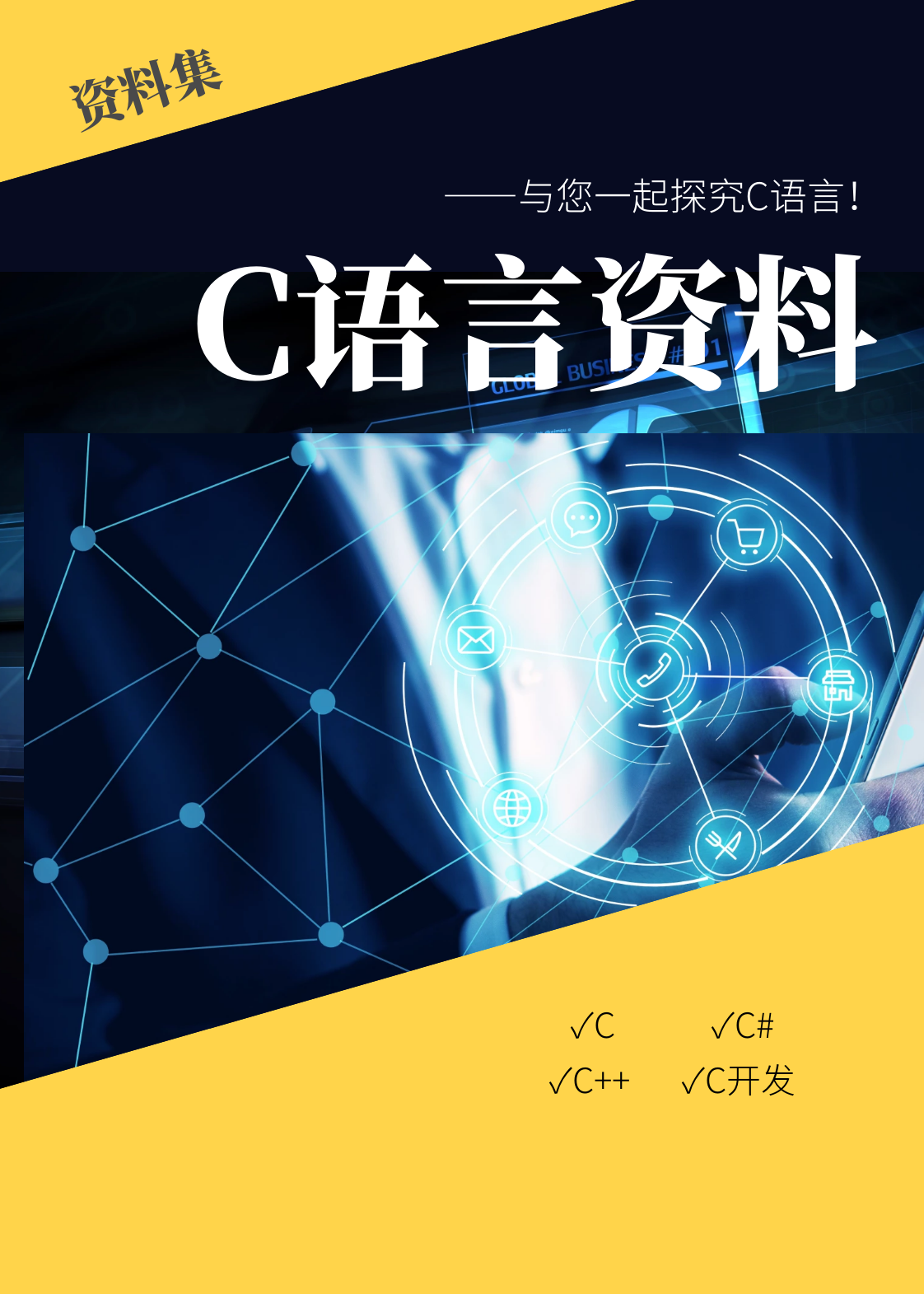 【电脑网络】C语言教程资料 11.9G 资源合集 [精华资源]