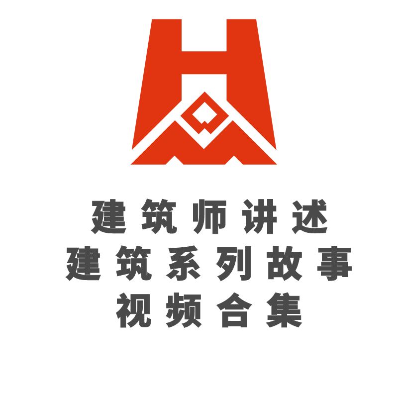 视频 | 建筑师讲述建筑的系列故事视频合集