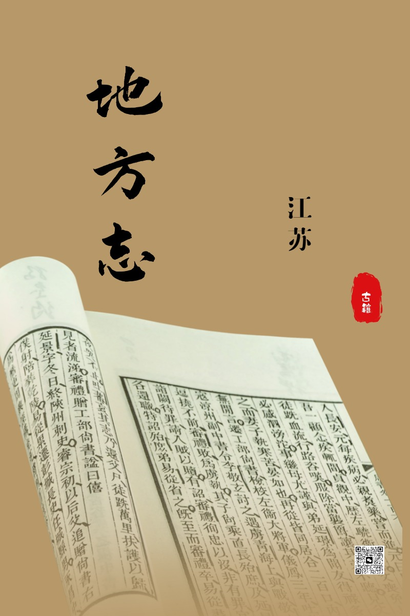 【地方志】江苏省地方志资源合集 [精华资源]