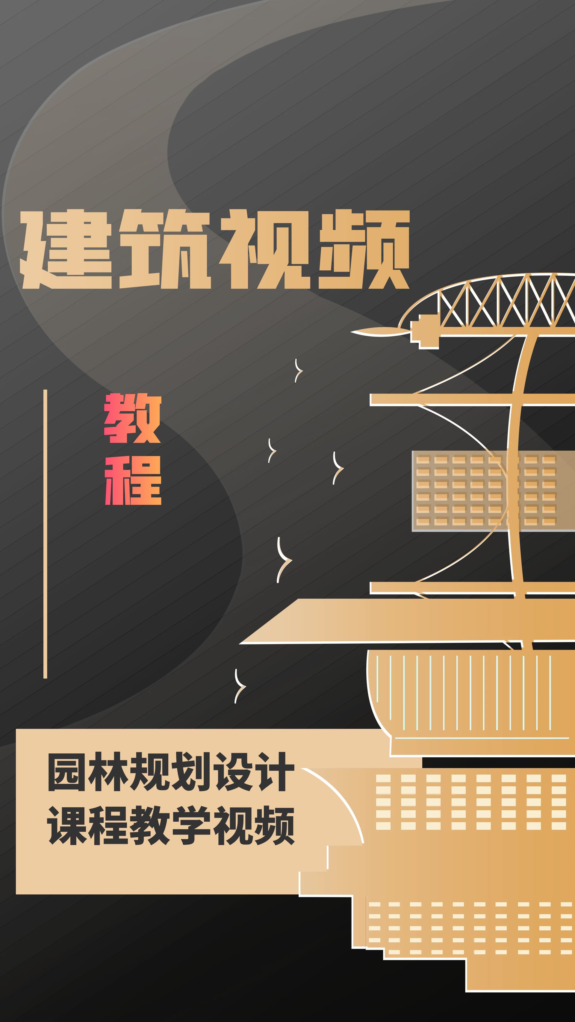 【建筑视频】园林规划设计课程教学视频+课件 南京林业大学