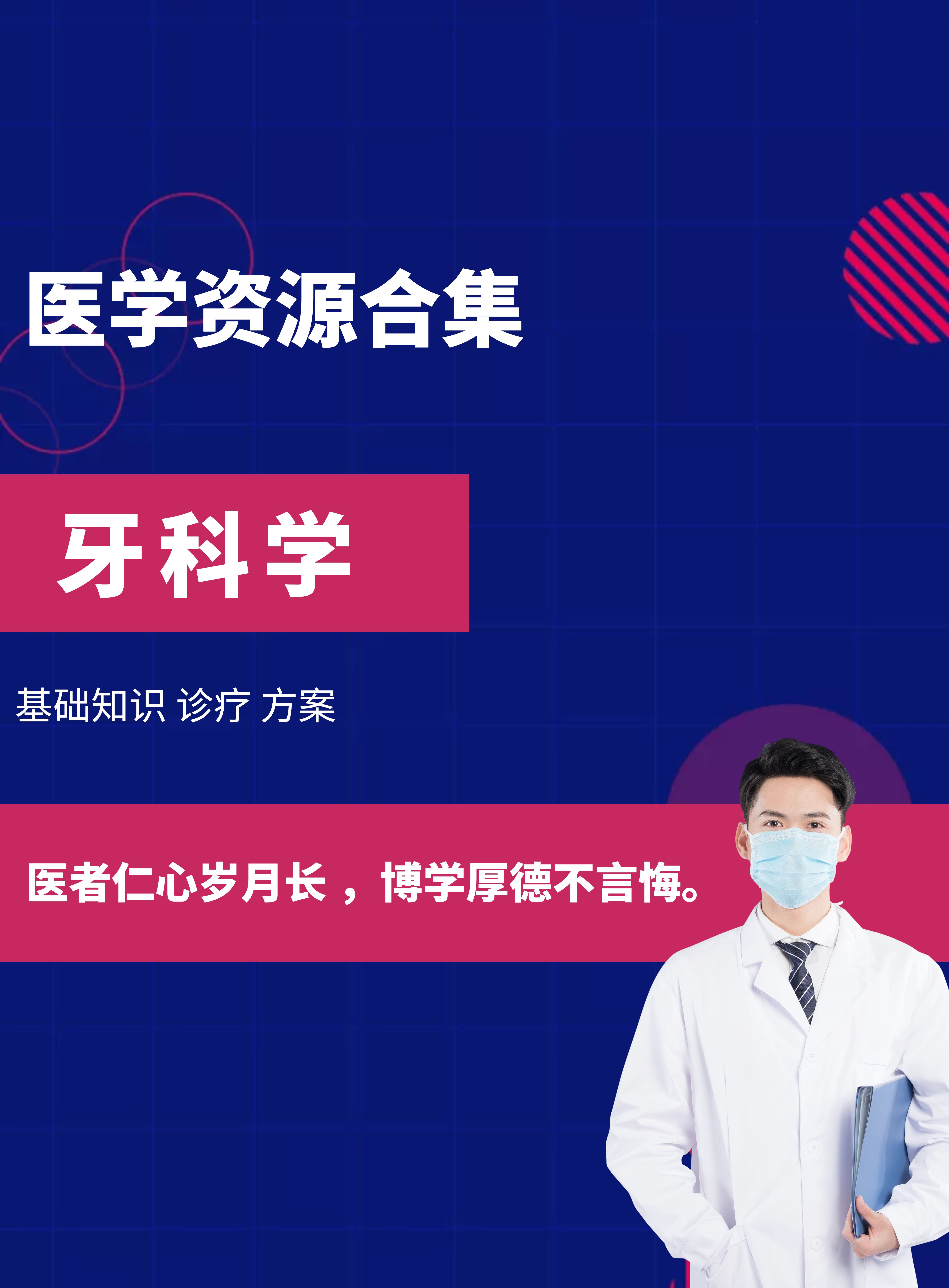 【医学资源】牙科学种植牙方面资源合集 [独家精华资源]