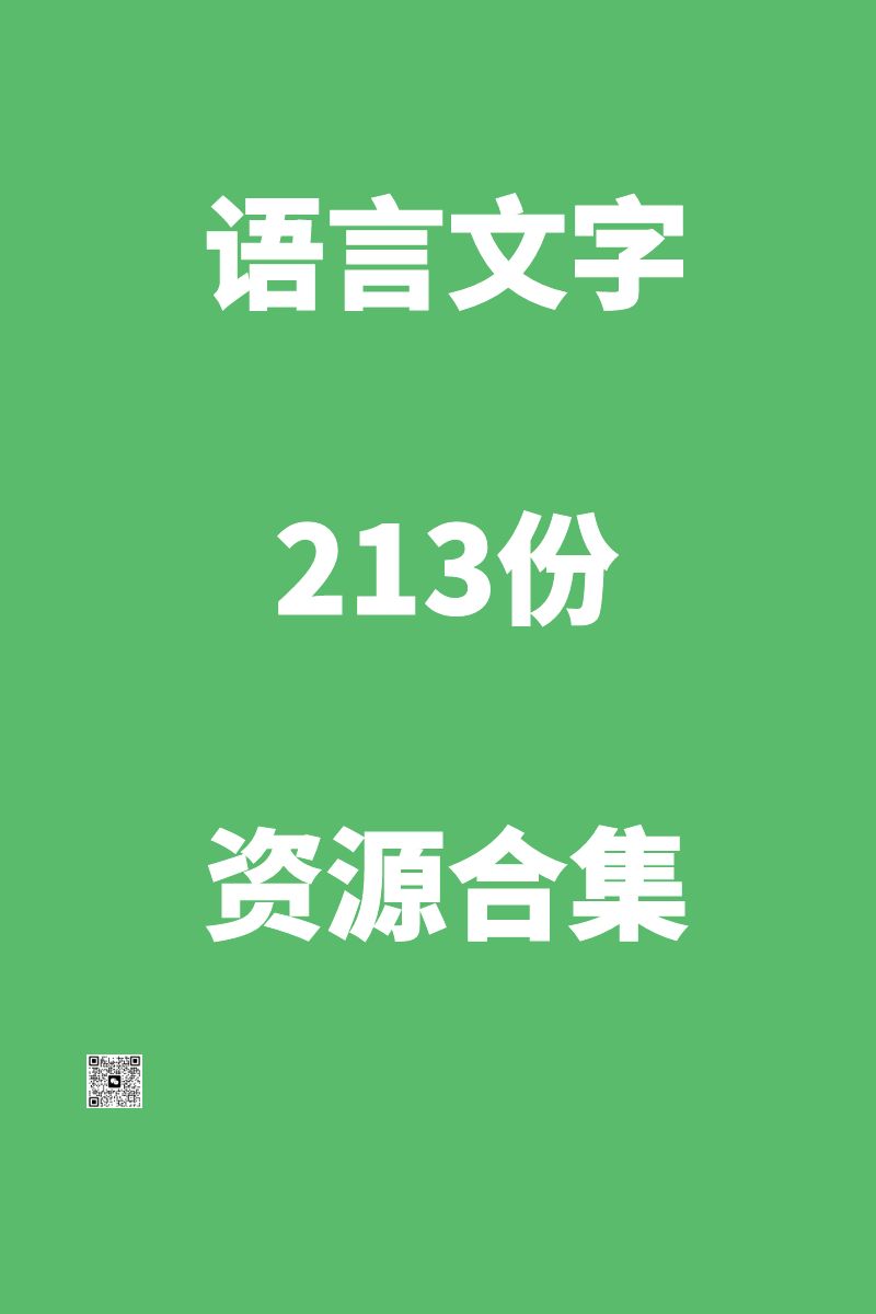 <strong><font color='#FF0000'>【语言学习】语言文字 213份资源合集 [精华资源]</font></strong>
