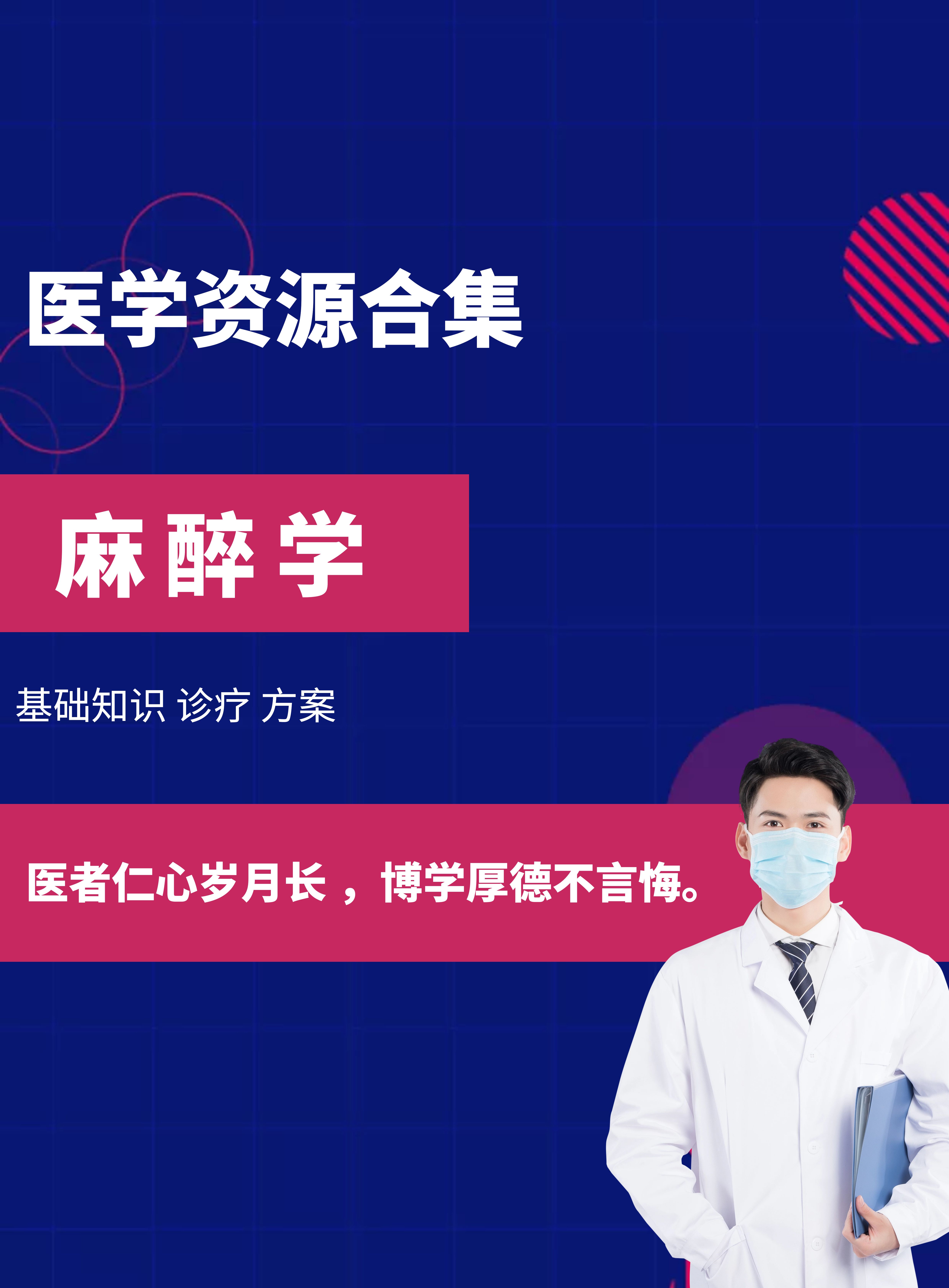 【医学资源】麻醉医学麻醉专业方面资源合集 [独家精华资源]