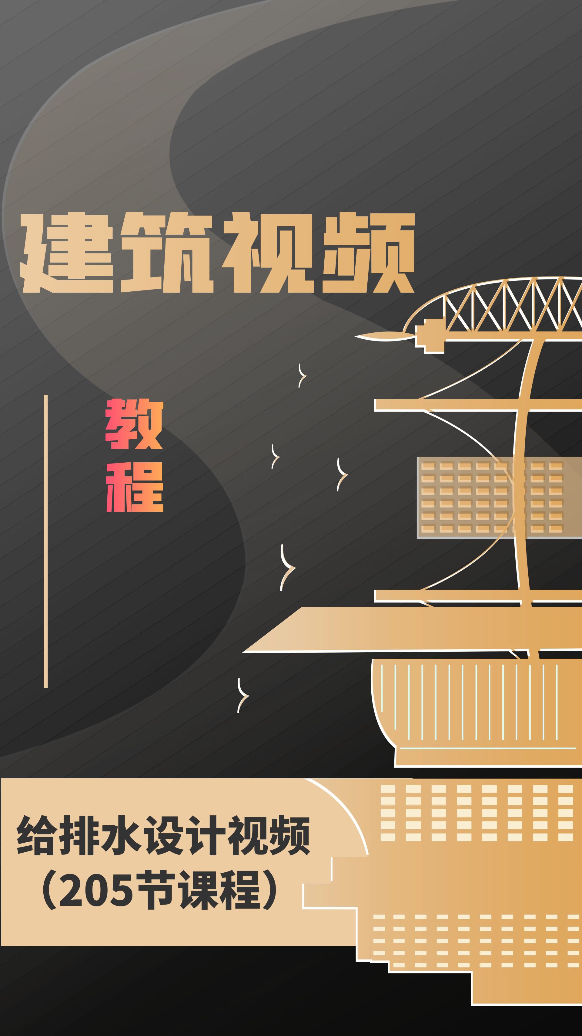 【建筑视频】给排水设计视频 （205节课程）