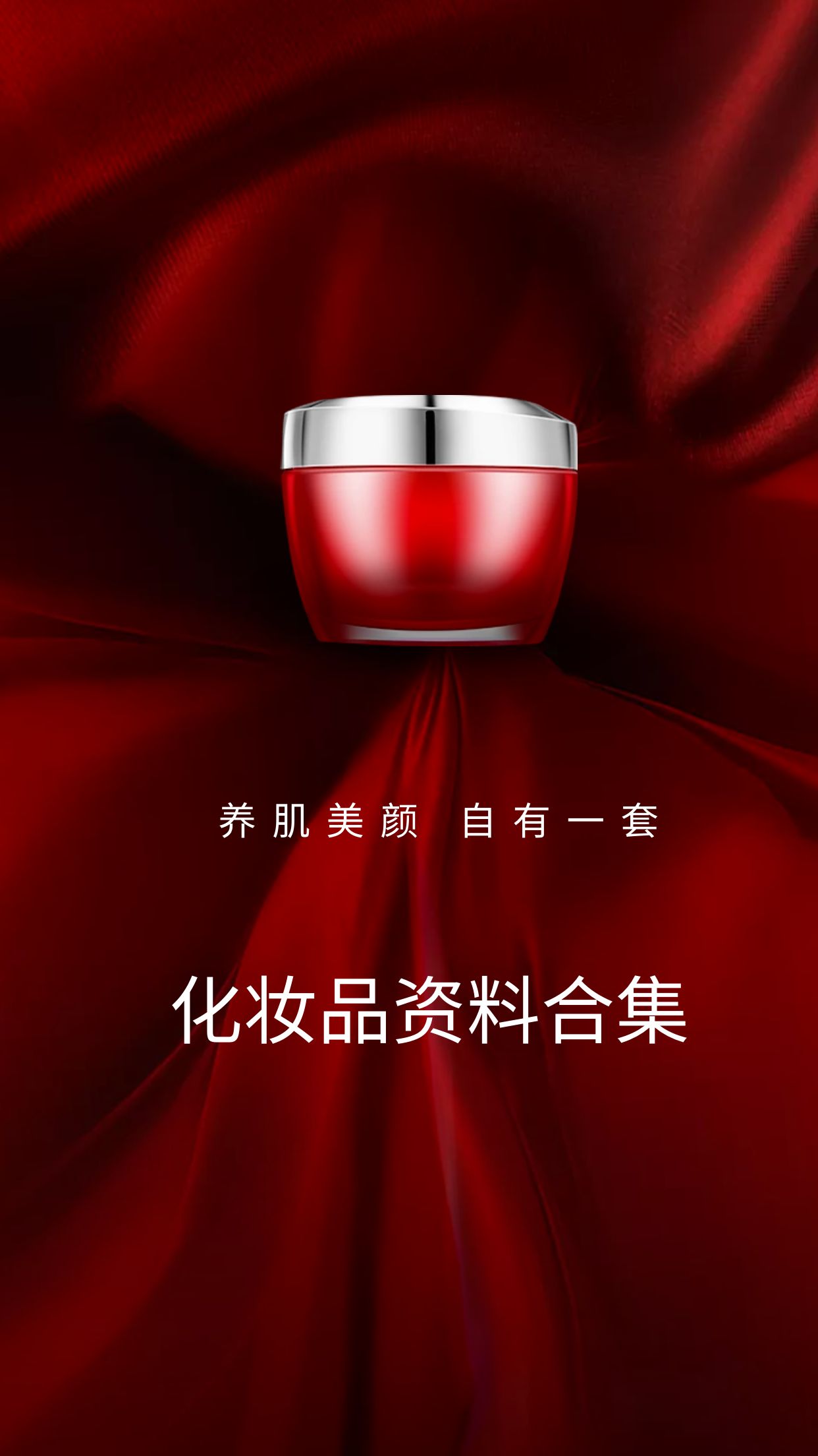 化妆品方面资料合集