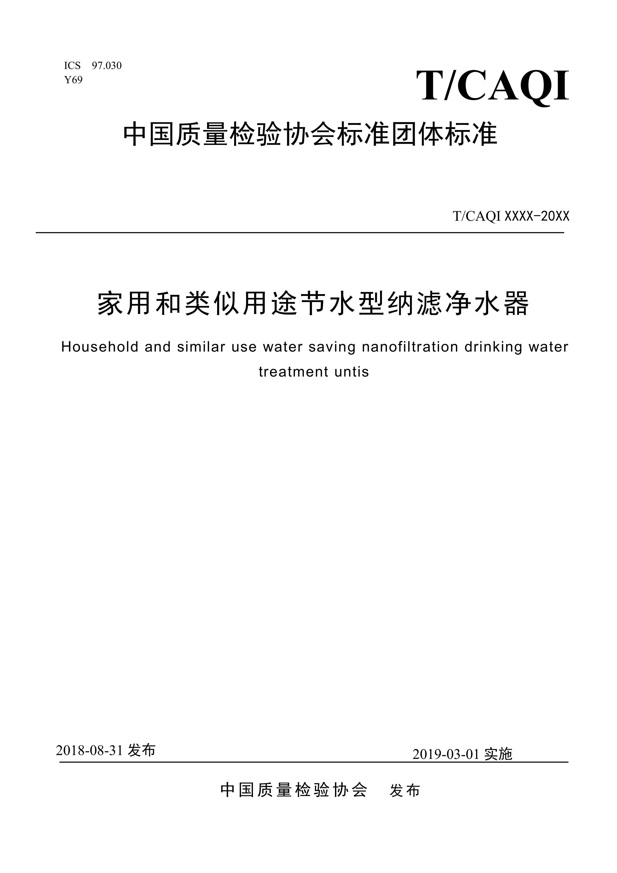 T/CAQI 49-2018 家用和类似用途节水型纳滤净水器资源截图