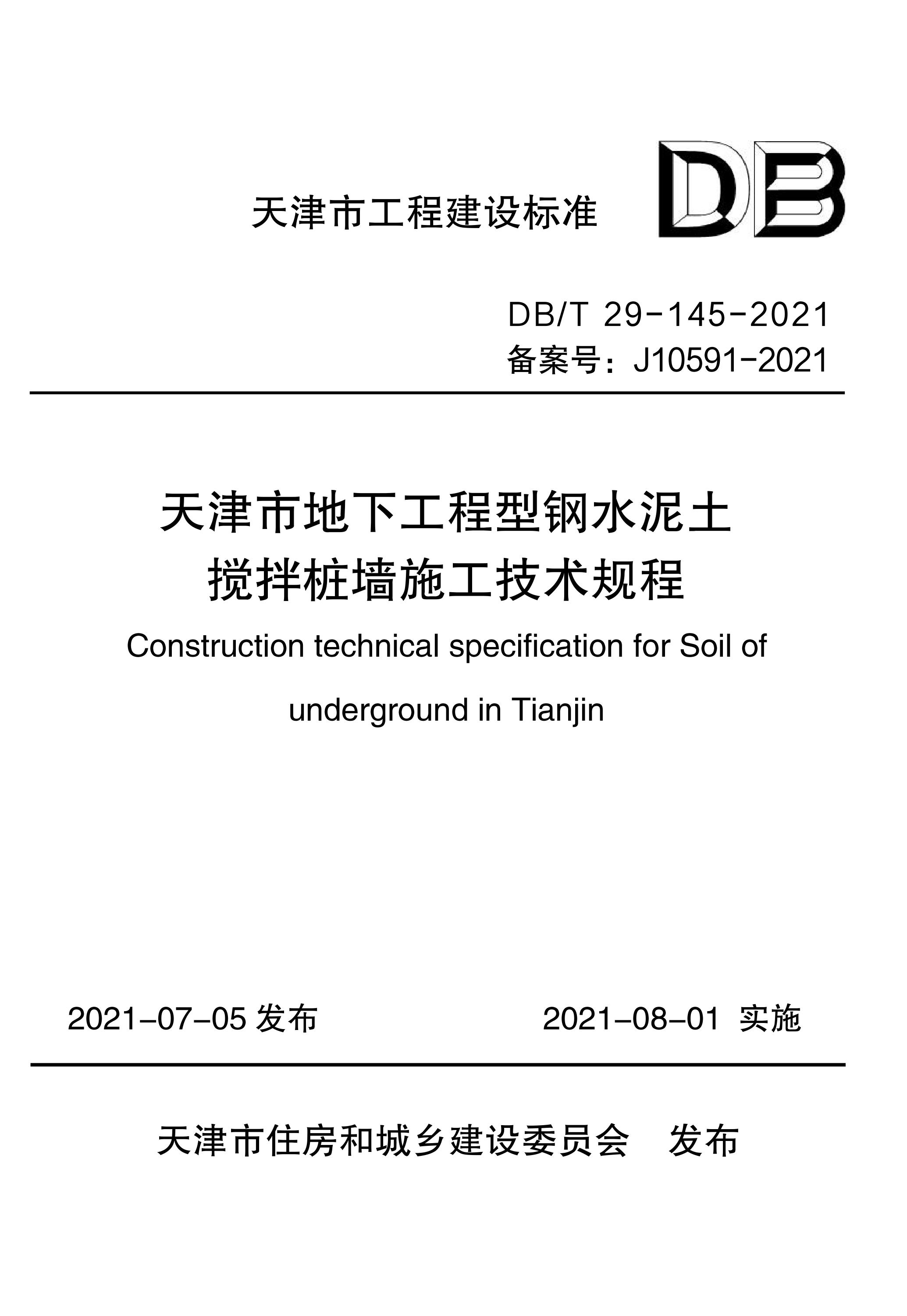 DB/T 29-145-2021 天津市地下工程型钢水泥土搅拌桩墙施工技术规程资源截图