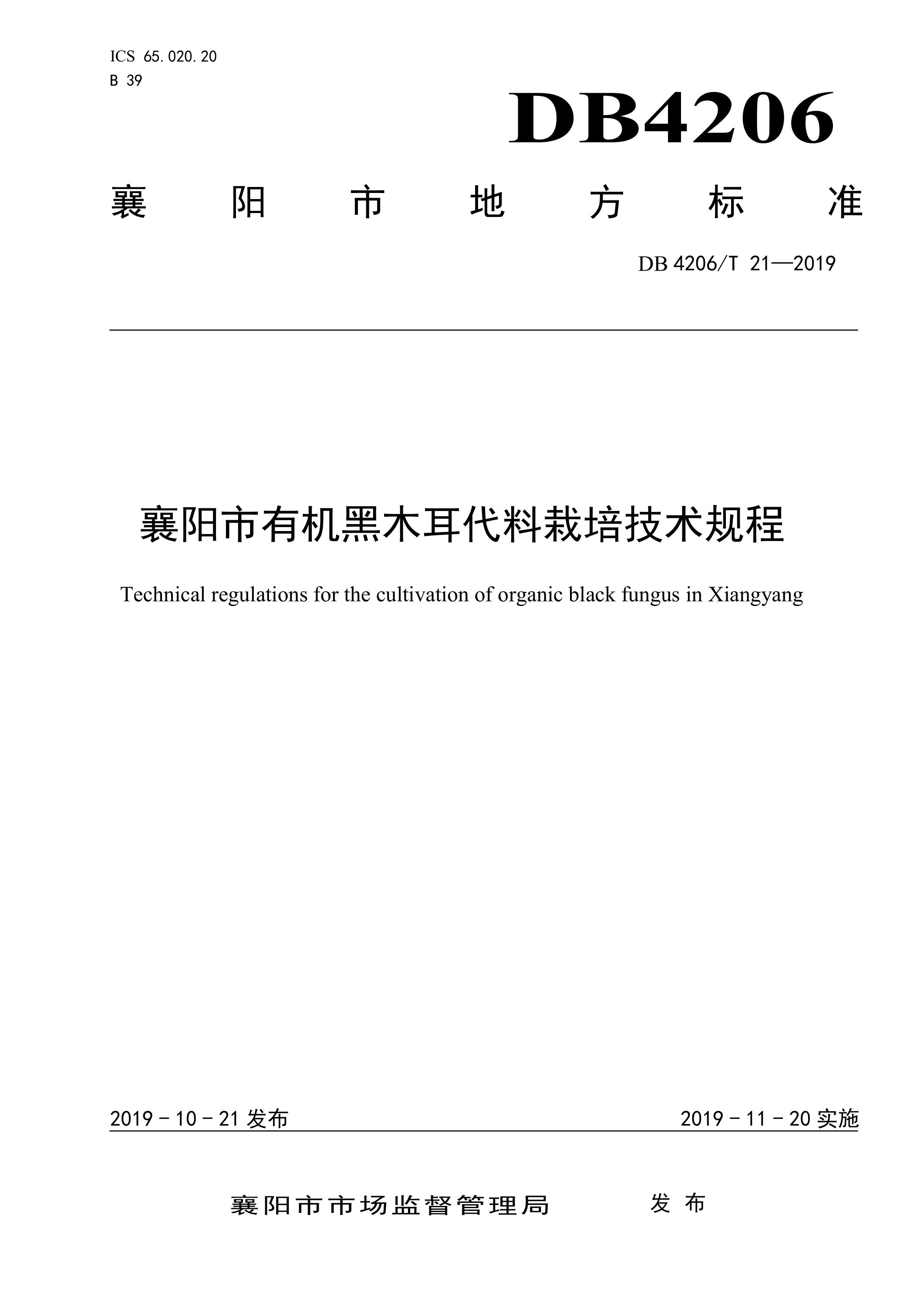 DB4206/T 21-2019 襄阳市有机黑木耳代料栽培技术规程资源截图
