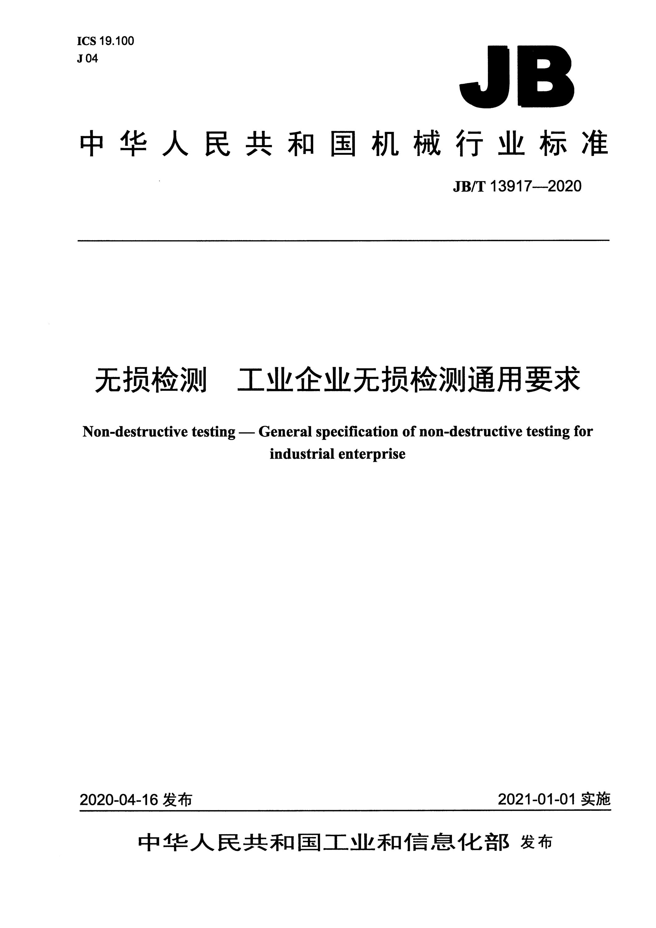 JB/T 13917-2020 无损检测 工业企业无损检测通用要求资源截图