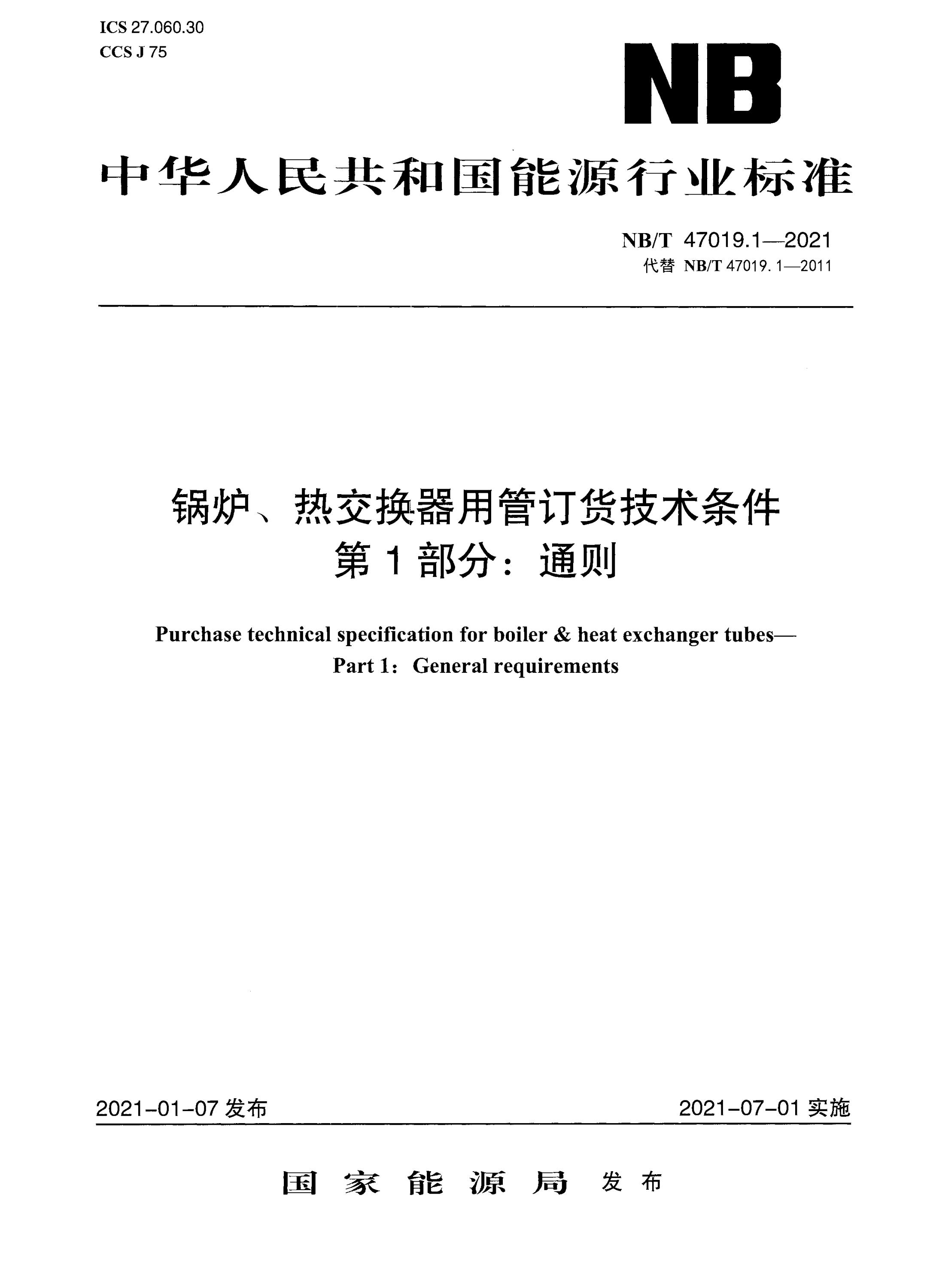 NB/T 47019.1-2021 锅炉、热交换器用管订货技术条件 第1部分：通则资源截图