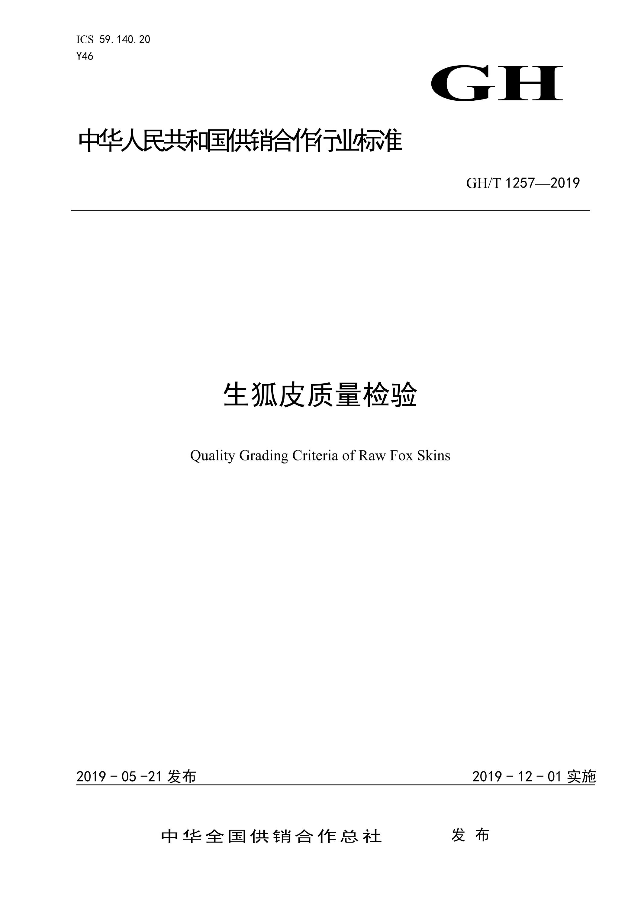 GH/T 1257-2019 生狐皮质量检验资源截图