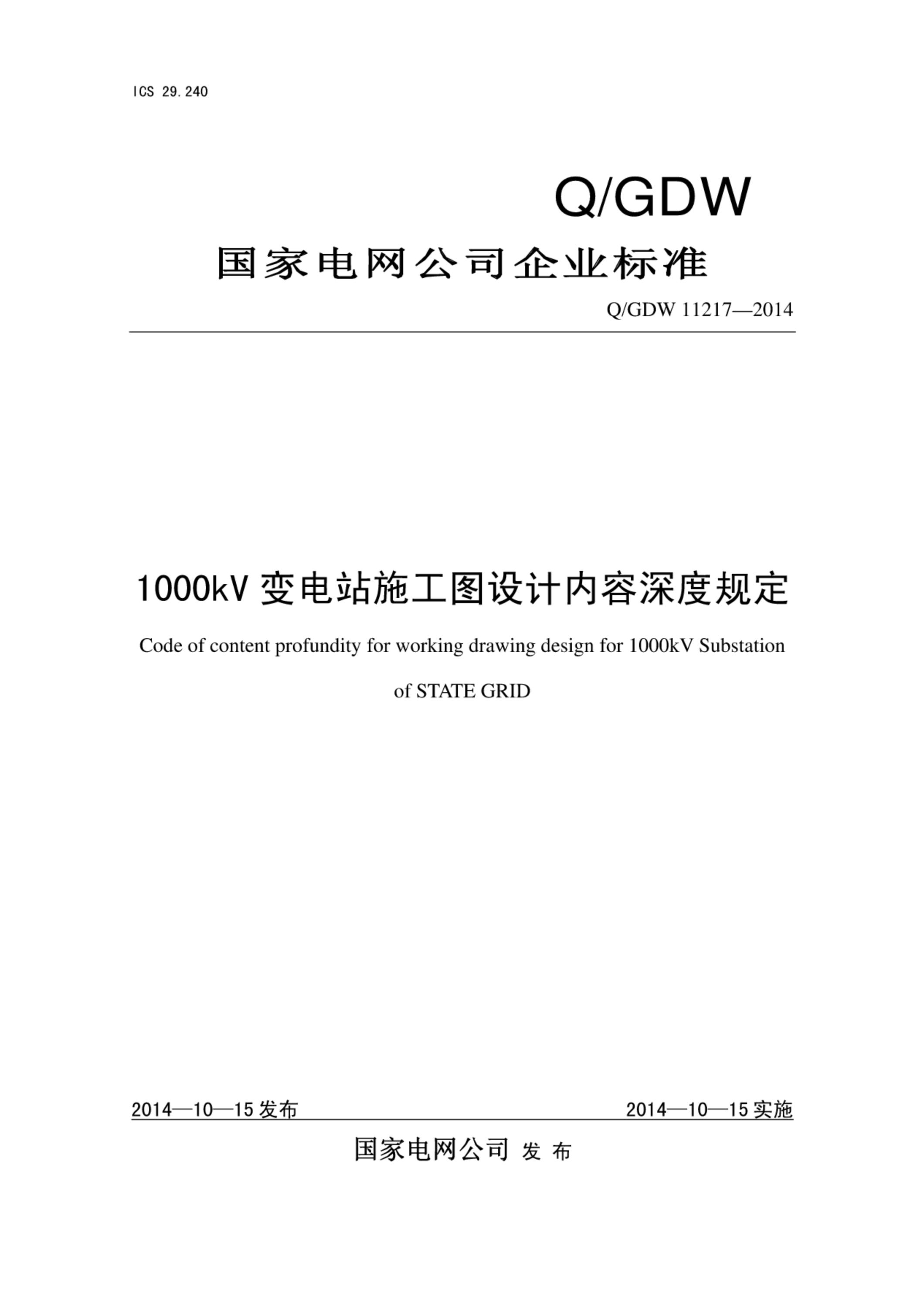 Q/GDW 11217-2014 1000kV变电站施工图设计内容深度规定资源截图