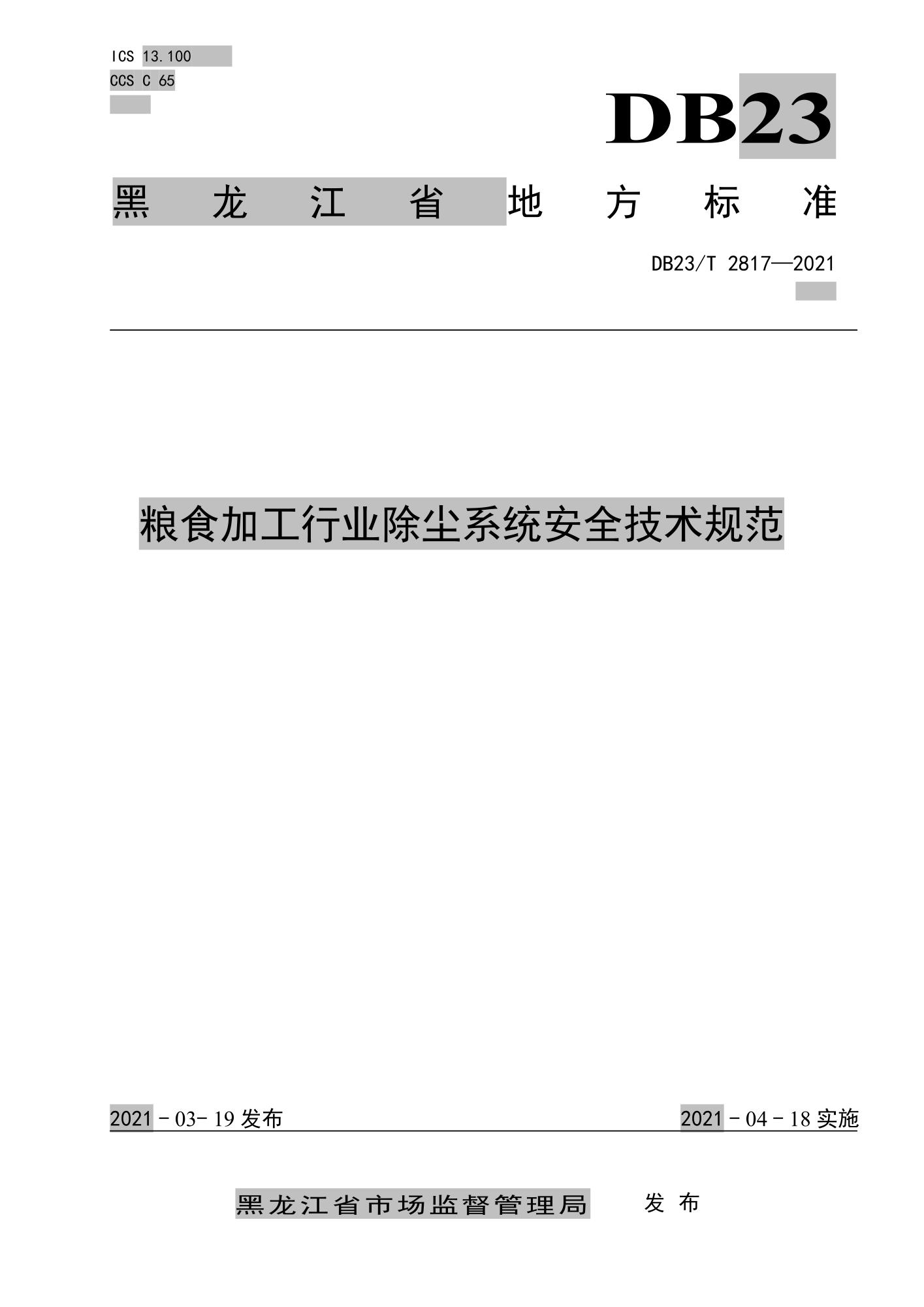 DB23/T 2817-2021 粮食加工行业除尘系统安全技术规范资源截图