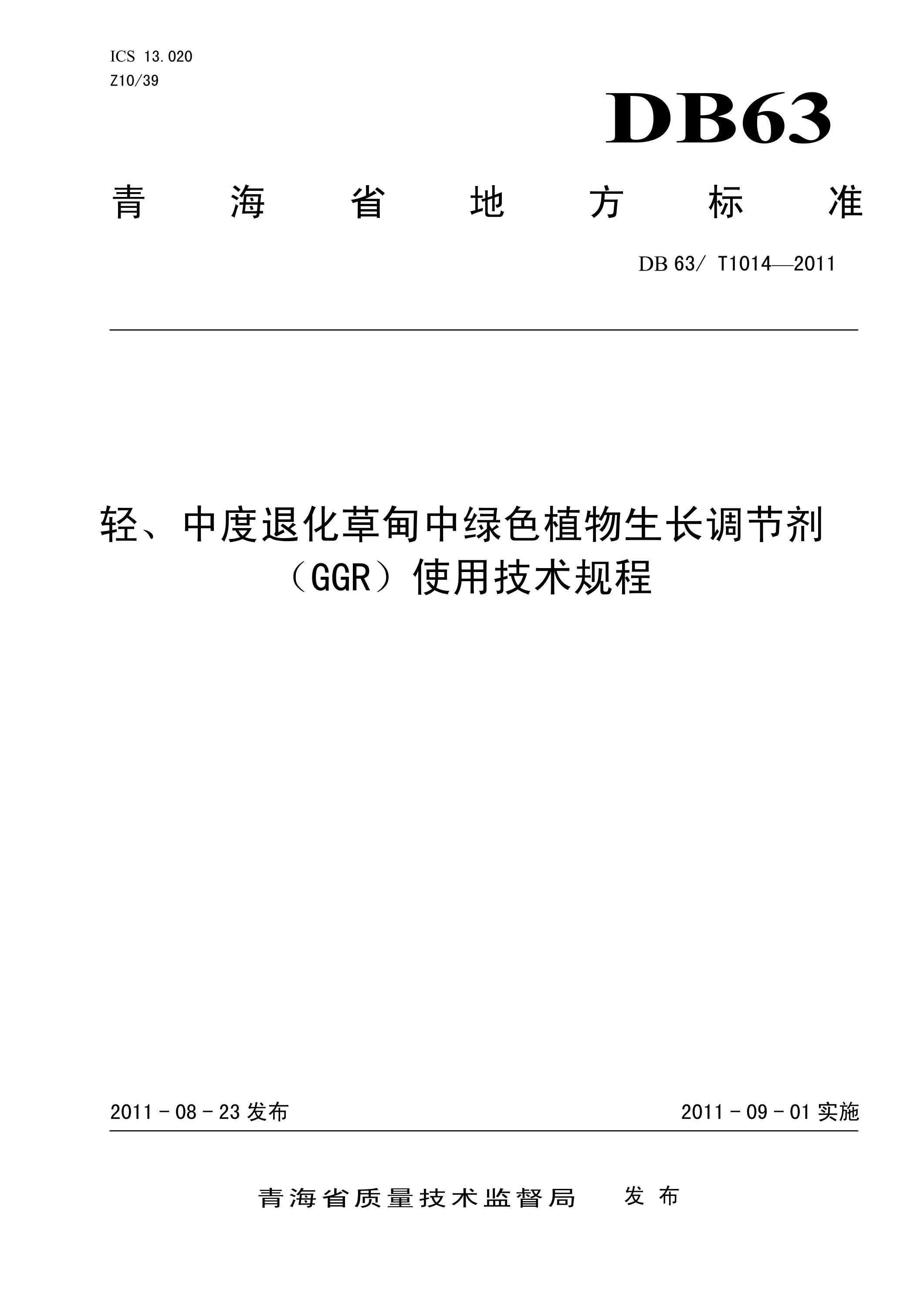 DB63/T 1014-2011 轻、中度退化草甸中绿色植物生长调节剂（GGR）使用技术规程资源截图